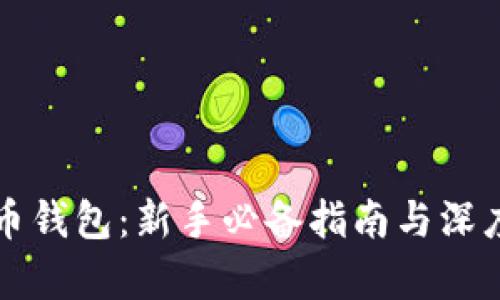 比特币钱包：新手必备指南与深度解析