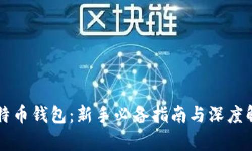 比特币钱包：新手必备指南与深度解析