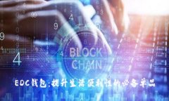 EDC钱包：提升生活便利性
