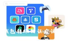 比特派钱包转账错误后该