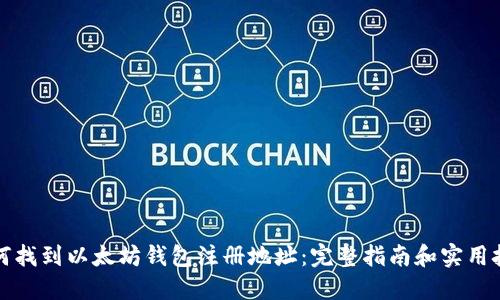 如何找到以太坊钱包注册地址：完整指南和实用技巧