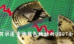 如何快速查询钱包地址的