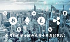 如何快速安全地将比特币
