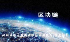 比特派能否在国内服务器