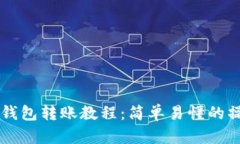 区块链钱包转账教程：简