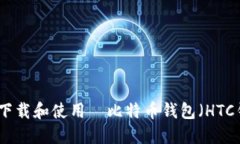 如何下载和使用犇比特币