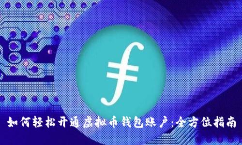 如何轻松开通虚拟币钱包账户：全方位指南