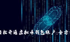 如何轻松开通虚拟币钱包