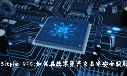 Bitpie OTC：如何在数字资产交易中安全获利