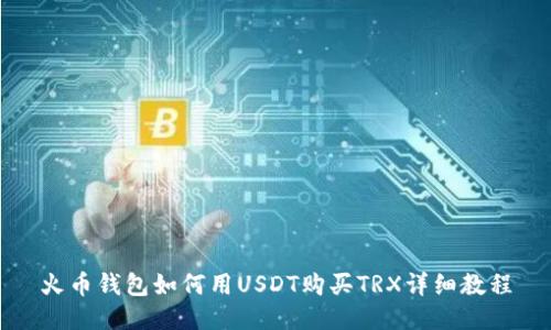 火币钱包如何用USDT购买TRX详细教程