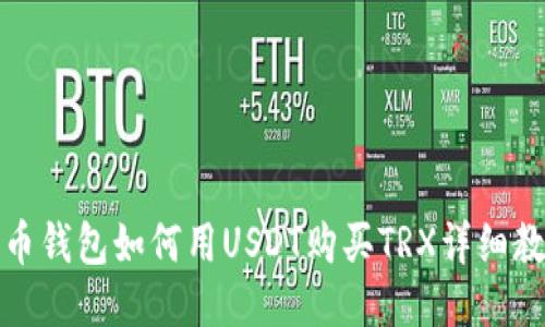火币钱包如何用USDT购买TRX详细教程