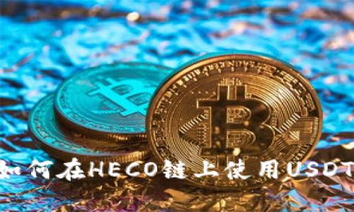 火币钱包如何在HECO链上使用USDT：全面指南
