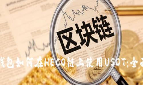 火币钱包如何在HECO链上使用USDT：全面指南