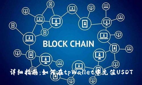 详细指南：如何在tpWallet中充值USDT