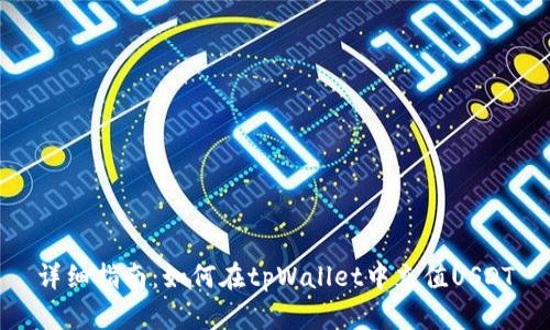 详细指南：如何在tpWallet中充值USDT