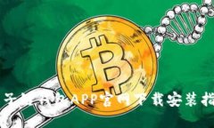 原子链钱包APP官网下载安