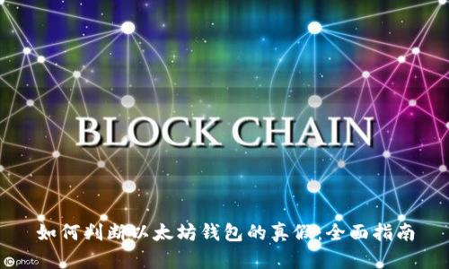 如何判断以太坊钱包的真假：全面指南