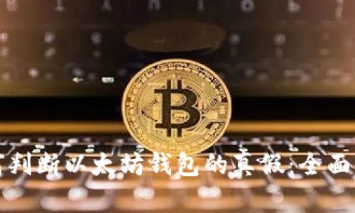如何判断以太坊钱包的真假：全面指南