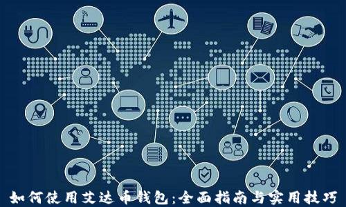 
如何使用艾达币钱包：全面指南与实用技巧