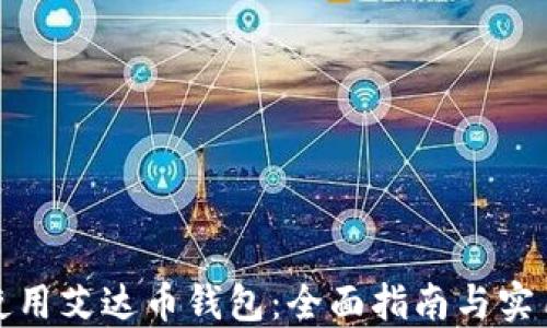 
如何使用艾达币钱包：全面指南与实用技巧