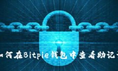 如何在Bitpie钱包中查看助