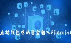如何将以太坊钱包中的资