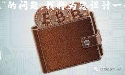 为了帮助您更好地理解关于“tokenimtrx中没有usdt”的问题，我将为您设计一个的、相关关键词、内容大纲，并详细解答6个相关问题。

### 与关键词

Tokenimtrx中的USDT为何缺失？深度解析及原因分析