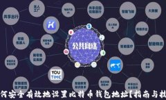如何安全有效地设置比特