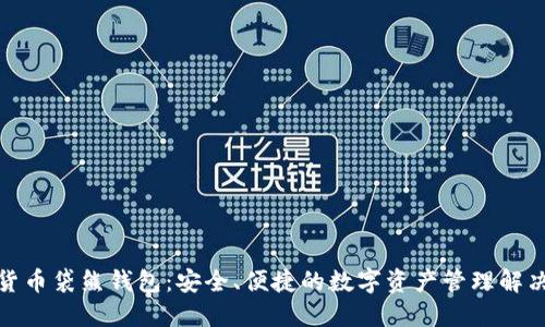 数字货币袋熊钱包：安全、便捷的数字资产管理解决方案