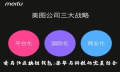 爱马仕区块链钱包：奢华