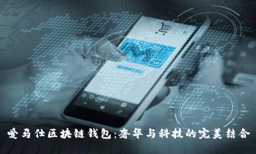 爱马仕区块链钱包：奢华与科技的完美结合
