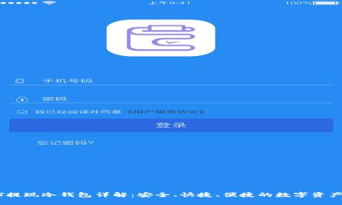 USDT提现冷钱包详解：安全、快捷、便捷的数字资产管理