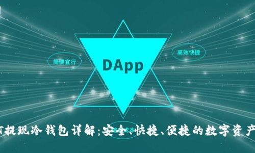 USDT提现冷钱包详解：安全、快捷、便捷的数字资产管理