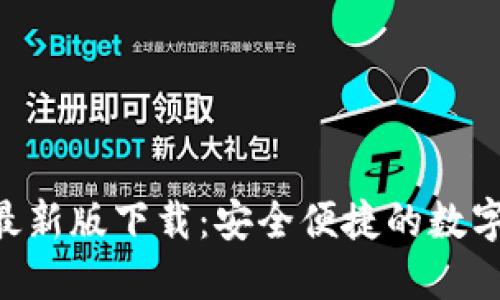波币钱包APP最新版下载：安全便捷的数字货币管理工具