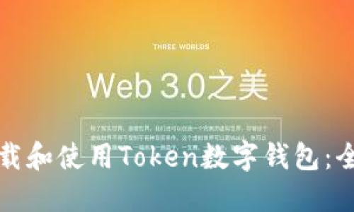 如何下载和使用Token数字钱包：全面指南
