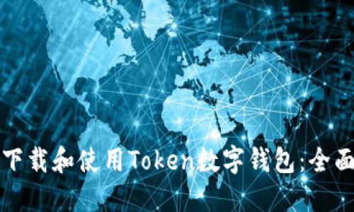 如何下载和使用Token数字钱包：全面指南