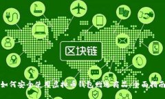 如何安全使用虚拟币钱包