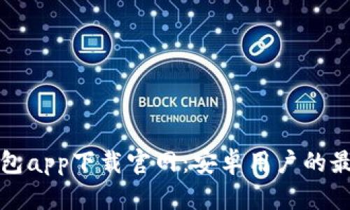 比特钱包app下载官网：安卓用户的最佳选择