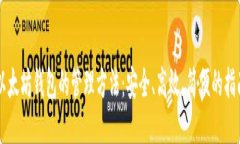 以太坊钱包的管理方法：