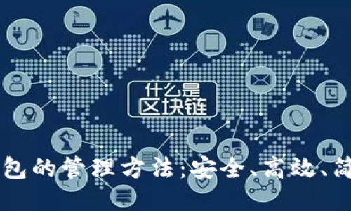 以太坊钱包的管理方法：安全、高效、简便的指南