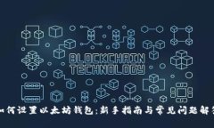 如何设置以太坊钱包：新