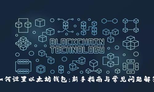 如何设置以太坊钱包：新手指南与常见问题解答