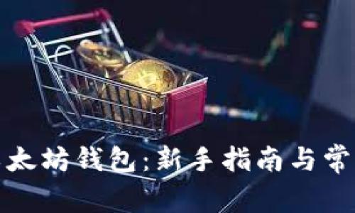 如何设置以太坊钱包：新手指南与常见问题解答