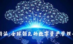比特派：全球领先的数字