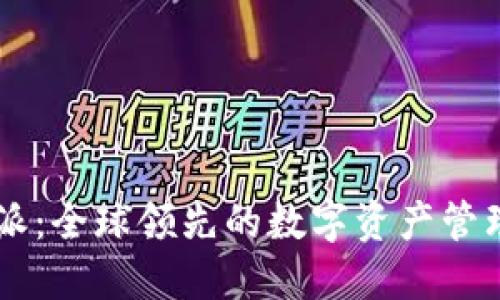 比特派：全球领先的数字资产管理平台