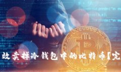 如何高效卖掉冷钱包中的