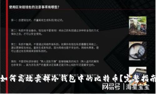 如何高效卖掉冷钱包中的比特币？完整指南