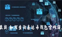 2023年最新：如何查询泰达