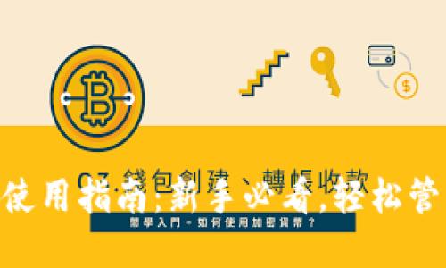 以太坊ETH钱包使用指南：新手必看，轻松管理你的数字资产