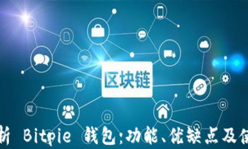 
全面解析 Bitpie 钱包：功能、优缺点及使用指南